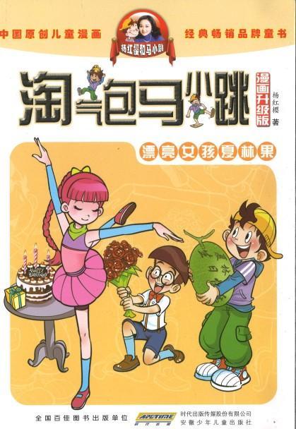 9787539772592 淘气包马小跳（漫画升级版）·漂亮女孩夏林果 | Singapore Chinese Books
