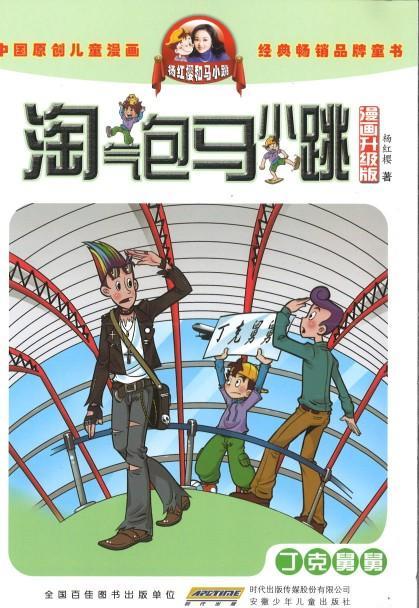 9787539772608 淘气包马小跳（漫画升级版）·丁克舅舅 | Singapore Chinese Books