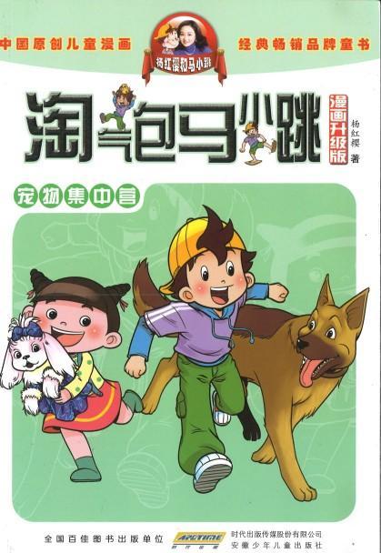 9787539772615 淘气包马小跳（漫画升级版）·宠物集中营 | Singapore Chinese Books