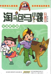 9787539772615 淘气包马小跳（漫画升级版）·宠物集中营 | Singapore Chinese Books