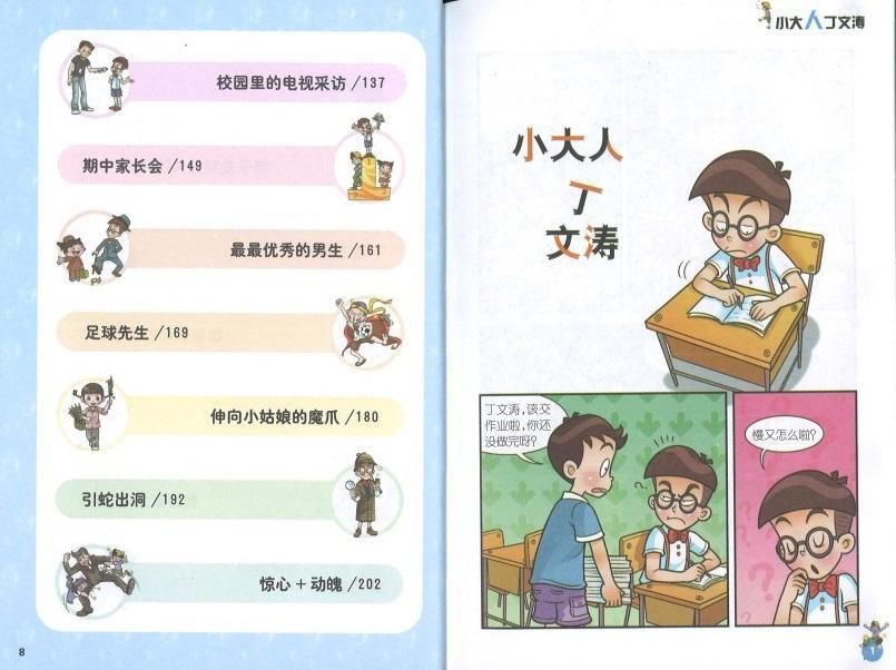 9787539772622 淘气包马小跳（漫画升级版）·小大人丁文涛 | Singapore Chinese Books