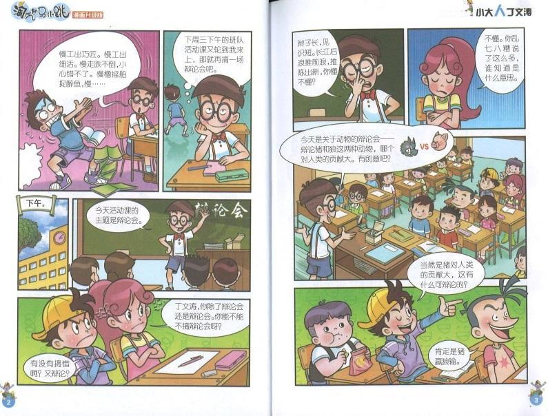 9787539772622 淘气包马小跳（漫画升级版）·小大人丁文涛 | Singapore Chinese Books