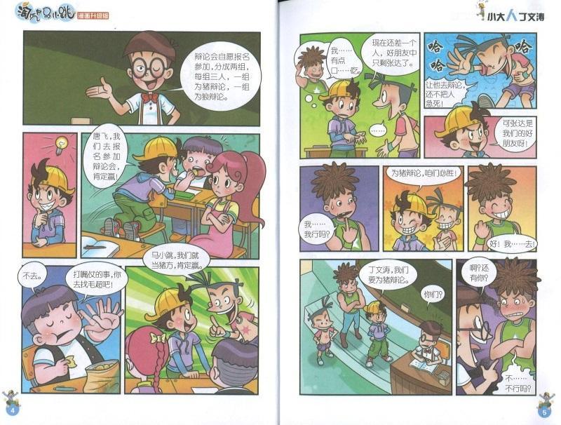 9787539772622 淘气包马小跳（漫画升级版）·小大人丁文涛 | Singapore Chinese Books