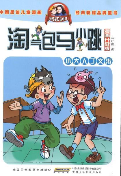 9787539772622 淘气包马小跳（漫画升级版）·小大人丁文涛 | Singapore Chinese Books