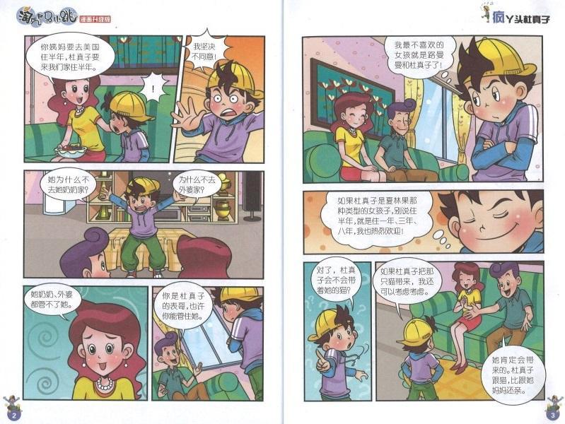 9787539772639 淘气包马小跳（漫画升级版）·疯丫头杜真子 | Singapore Chinese Books