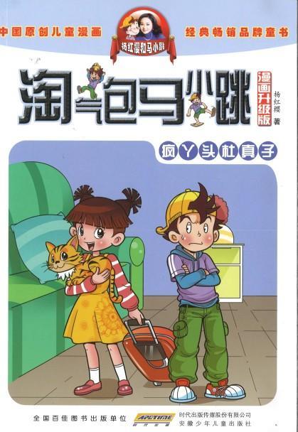 9787539772639 淘气包马小跳（漫画升级版）·疯丫头杜真子 | Singapore Chinese Books