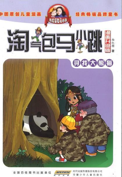 9787539772646 淘气包马小跳（漫画升级版）·寻找大熊猫 | Singapore Chinese Books