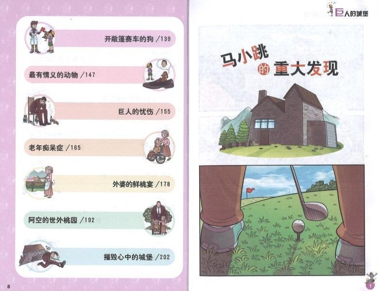 9787539772653 淘气包马小跳（漫画升级版）·巨人的城堡 | Singapore Chinese Books