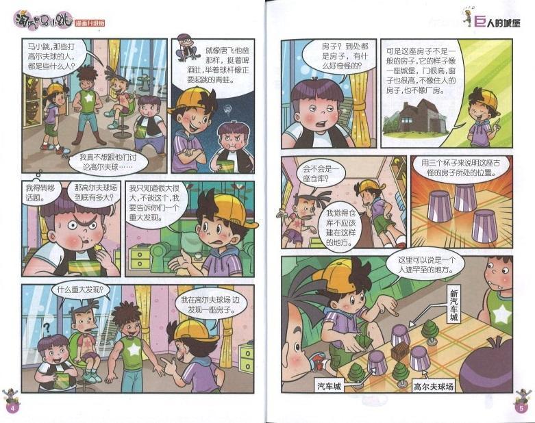 9787539772653 淘气包马小跳（漫画升级版）·巨人的城堡 | Singapore Chinese Books