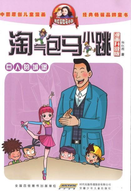 9787539772653 淘气包马小跳（漫画升级版）·巨人的城堡 | Singapore Chinese Books