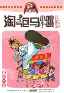 9787539772660 淘气包马小跳（漫画升级版）·超级市长 | Singapore Chinese Books