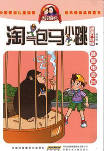 9787539772677 淘气包马小跳（漫画升级版）·跳跳电视台 | Singapore Chinese Books