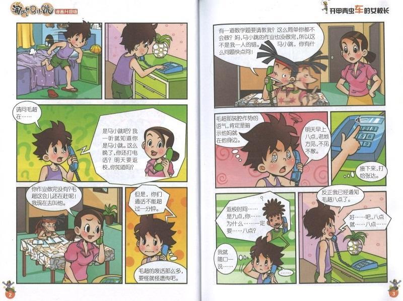 9787539772684 淘气包马小跳（漫画升级版）·开甲壳虫车的女校长 | Singapore Chinese Books