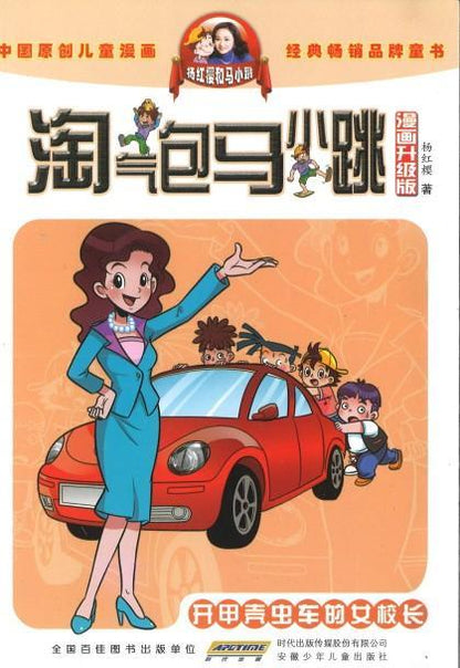 9787539772684 淘气包马小跳（漫画升级版）·开甲壳虫车的女校长 | Singapore Chinese Books