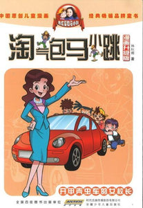 9787539772684 淘气包马小跳（漫画升级版）·开甲壳虫车的女校长 | Singapore Chinese Books