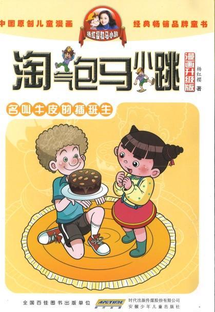 9787539772691 淘气包马小跳（漫画升级版）·名叫牛皮的插班生 | Singapore Chinese Books