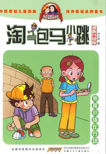 9787539772707 淘气包马小跳（漫画升级版）·侦探小组在行动 | Singapore Chinese Books