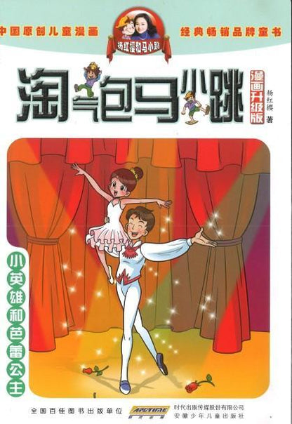 9787539772714 淘气包马小跳（漫画升级版）·小英雄和芭蕾公主 | Singapore Chinese Books