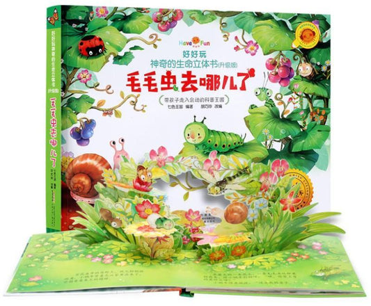 9787539798790 毛毛虫去哪儿了 | Singapore Chinese Books