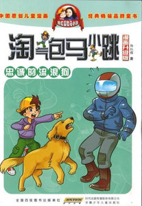 9787539780597 淘气包马小跳（漫画升级版）.忠诚的流浪狗 | Singapore Chinese Books
