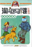 9787539780597 淘气包马小跳（漫画升级版）.忠诚的流浪狗 | Singapore Chinese Books