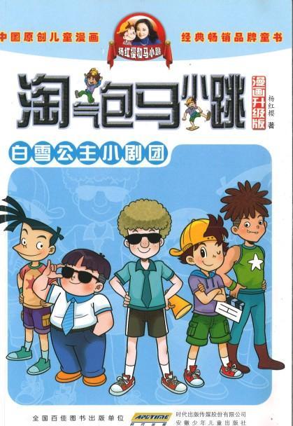 9787539786315 淘气包马小跳（漫画升级版）.白雪公主小剧团 | Singapore Chinese Books