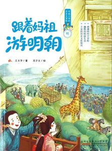 9787539791340 跟着妈祖游明朝（拼音） | Singapore Chinese Books