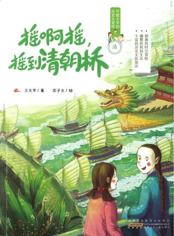 9787539791357 摇啊摇，摇到清朝桥（拼音） | Singapore Chinese Books