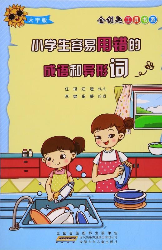 9787539791722 小学生容易用错的成语和异形词 | Singapore Chinese Books