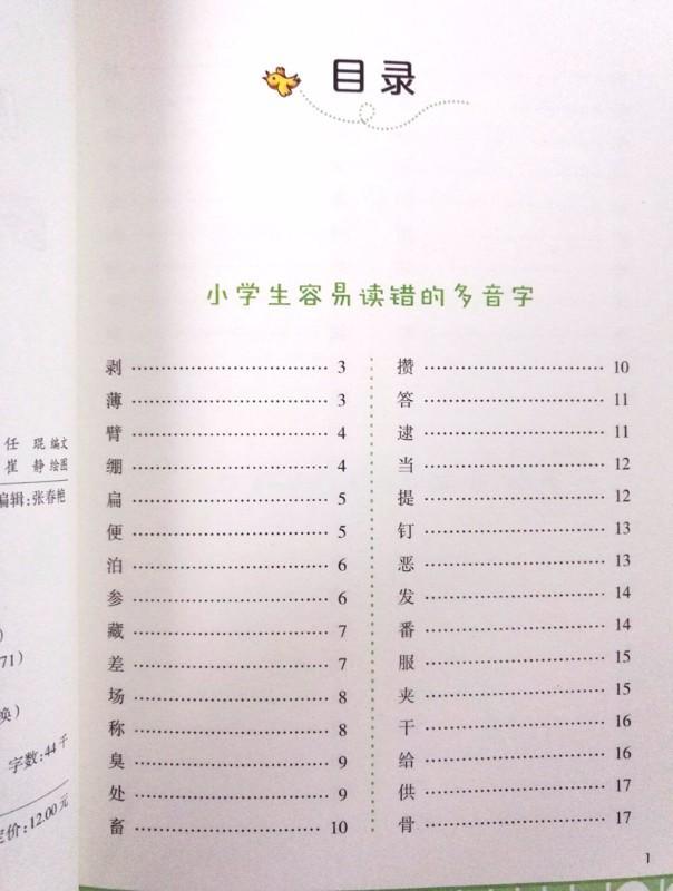 9787539791739 小学生容易读错的多音字和姓氏、地名 | Singapore Chinese Books