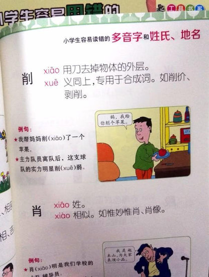 9787539791739 小学生容易读错的多音字和姓氏、地名 | Singapore Chinese Books