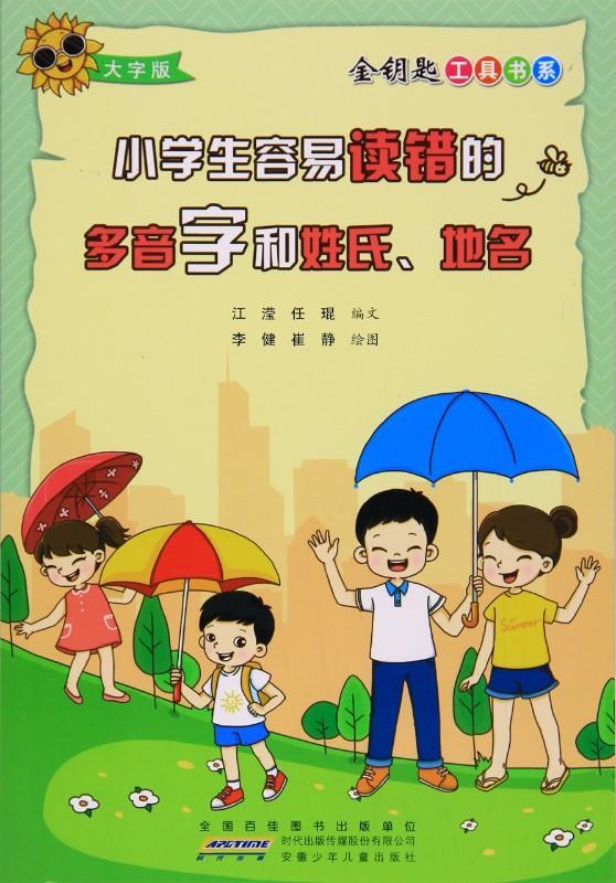 9787539791739 小学生容易读错的多音字和姓氏、地名 | Singapore Chinese Books