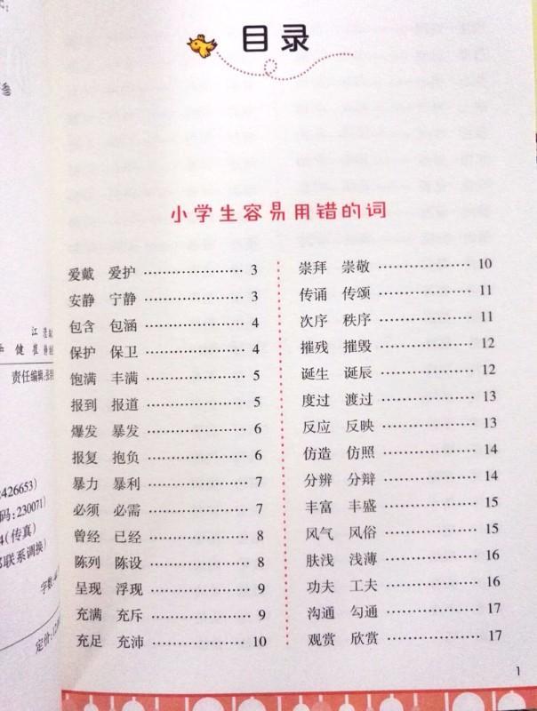 9787539791746 小学生容易用错的和读错的词 | Singapore Chinese Books