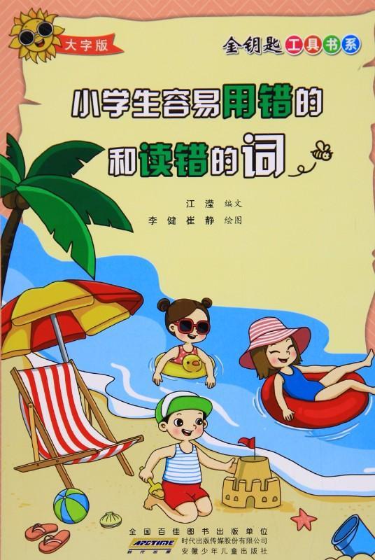 9787539791746 小学生容易用错的和读错的词 | Singapore Chinese Books