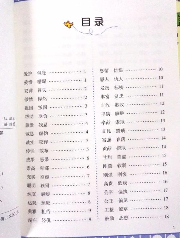 9787539791760 小学生常用的褒义词和贬义词 | Singapore Chinese Books