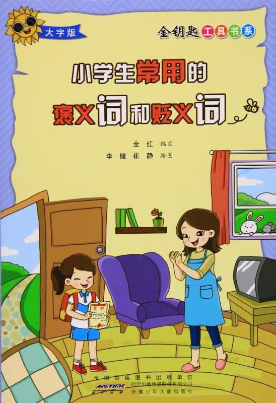 9787539791760 小学生常用的褒义词和贬义词 | Singapore Chinese Books