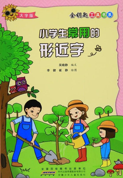 9787539791777 小学生常用的形近字 | Singapore Chinese Books