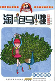 9787539792057 淘气包马小跳（漫画升级版）.孔雀屎咖啡 | Singapore Chinese Books