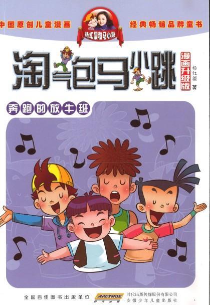 9787539794532 淘气包马小跳（漫画升级版）.奔跑的放牛班 | Singapore Chinese Books