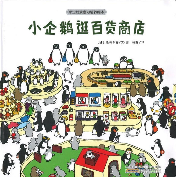 9787539796918 小企鹅逛百货商店  | Singapore Chinese Books