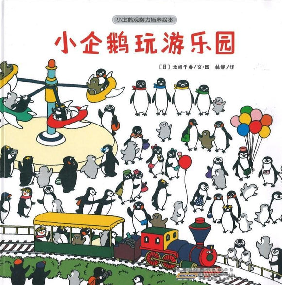 9787539796925 小企鹅玩游乐园 | Singapore Chinese Books