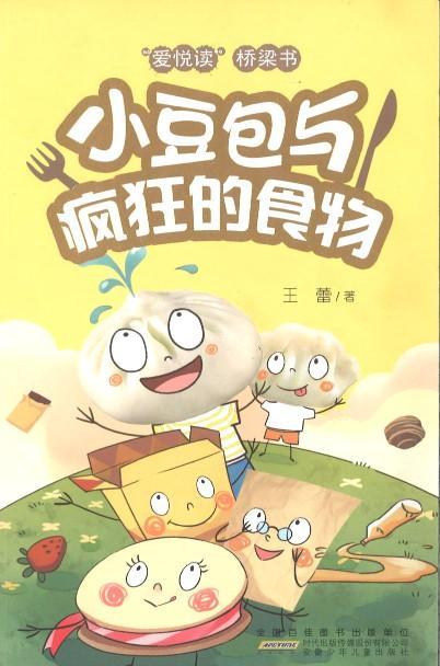 9787539797885 小豆包与疯狂的食物