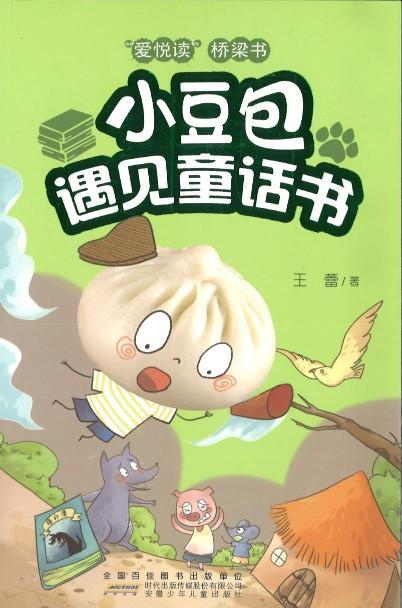 9787539797915 小豆包遇见童话书