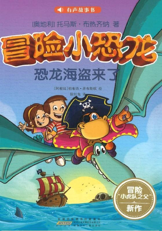 恐龙海盗来了