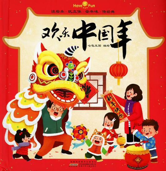 9787539798622 欢乐中国年