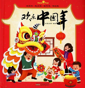 9787539798622 欢乐中国年