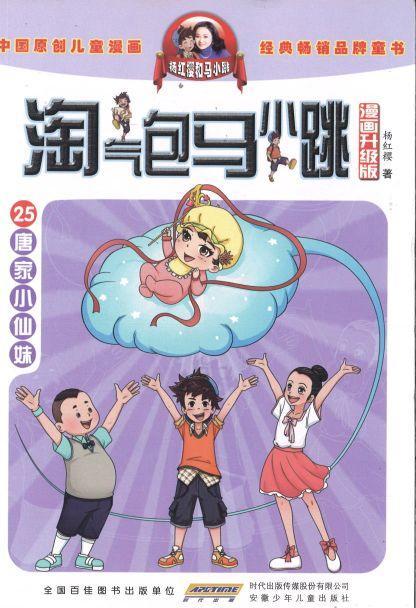 9787539799155 淘气包马小跳（漫画升级版）.唐家小仙妹 | Singapore Chinese Books