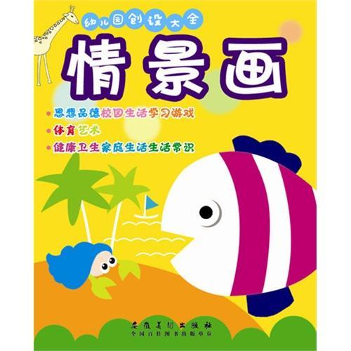 9787539859859 幼儿园创设大全.情景画 | Singapore Chinese Books