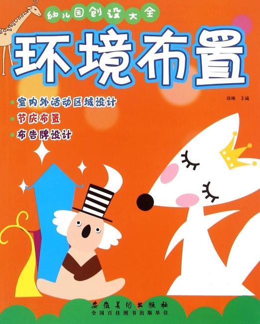 9787539859866 幼儿园创设大全.环境布置 | Singapore Chinese Books