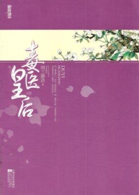 毒医皇后-(全二册)